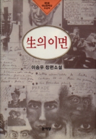 생의이면
